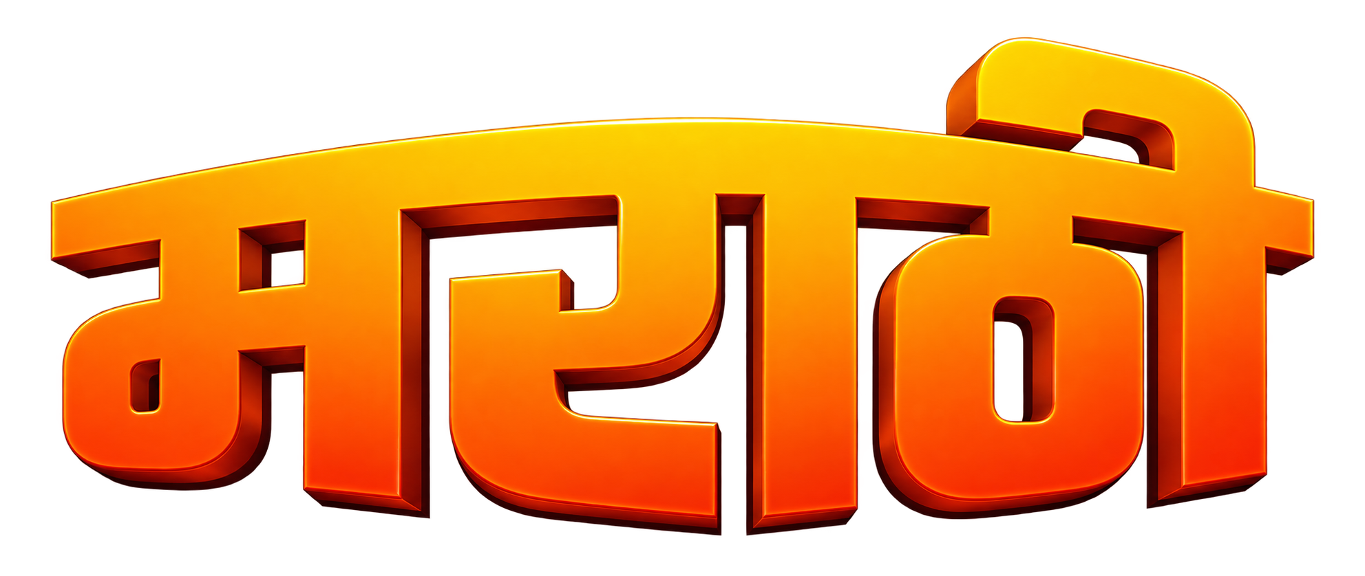 मराठी